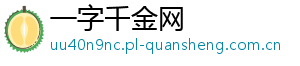 一字千金网